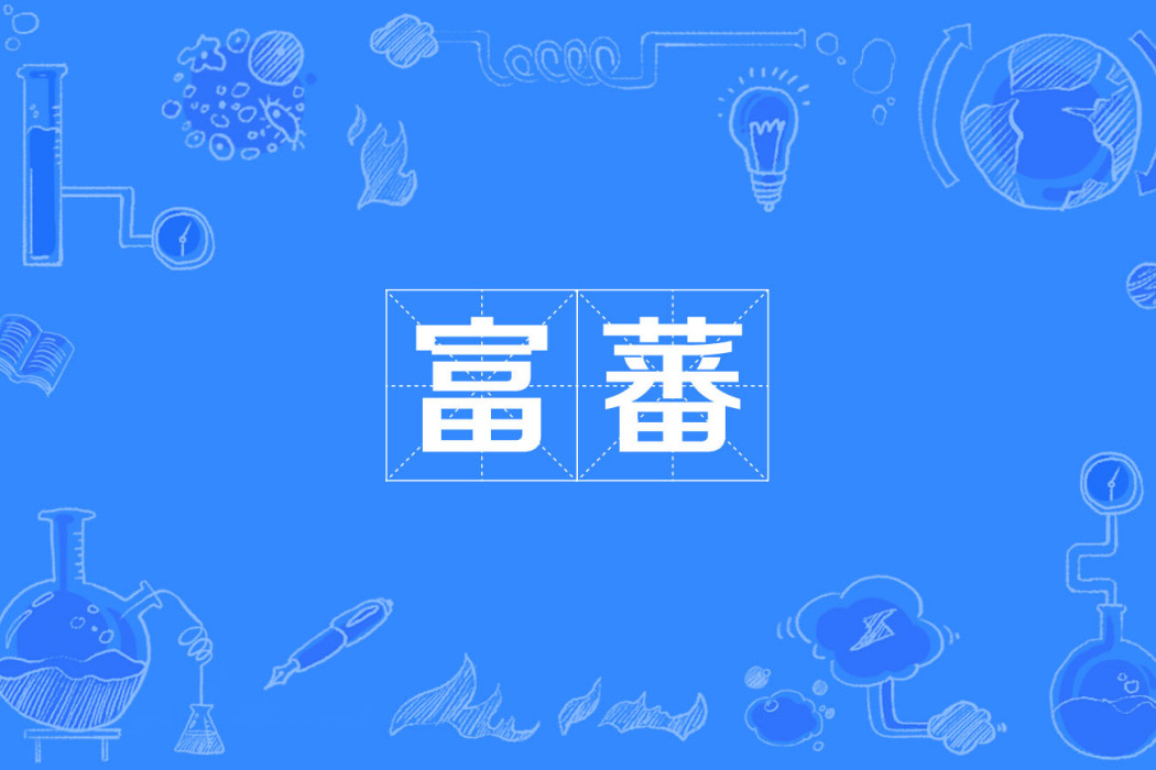 富蕃 富蕃