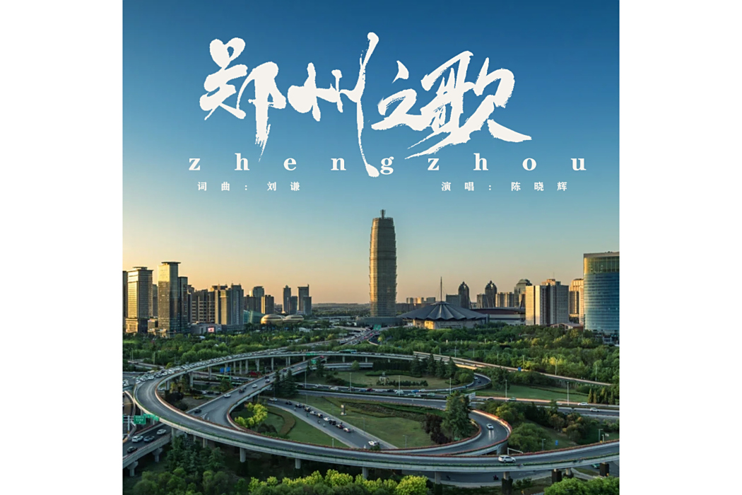 鄭州之歌(陳曉輝演唱歌曲) 鄭州之歌(陳曉輝演唱歌曲)