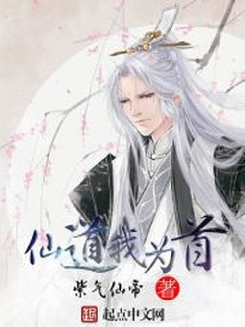 仙道我為首 仙道我為首