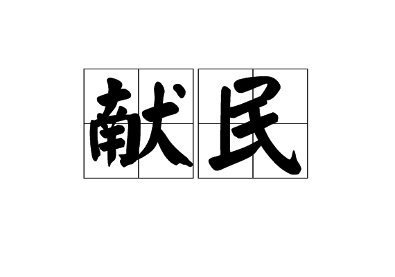 獻民 獻民