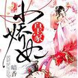 皇家小嬌妃 皇家小嬌妃