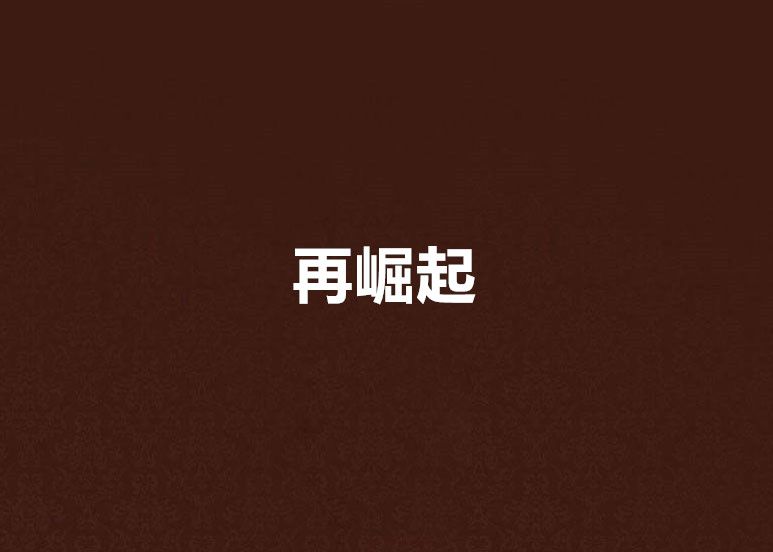 再崛起 再崛起