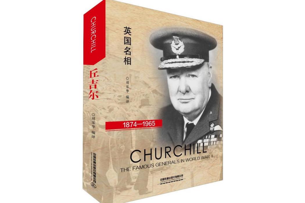 邱吉爾(2019年中國鐵道出版社出版的圖書) 邱吉爾(2019年中國鐵道出版社出版的圖書)