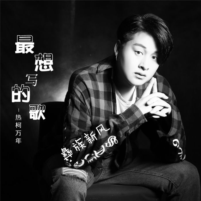 最想寫的歌 最想寫的歌
