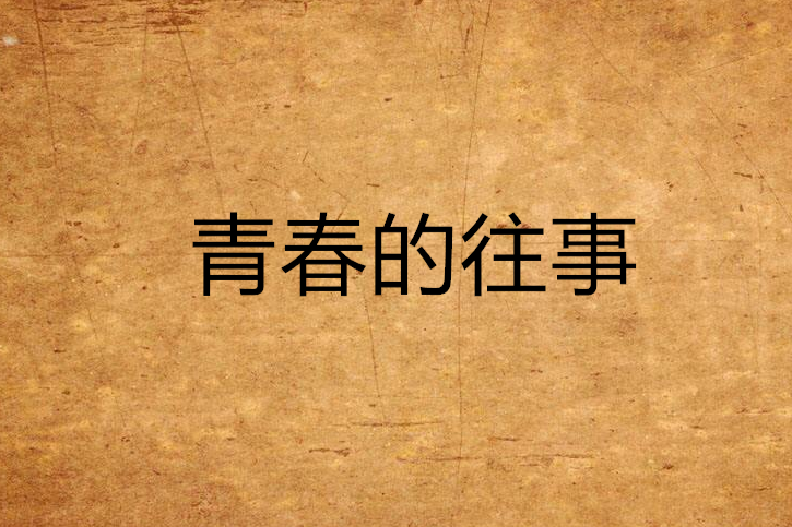 青春的往事 青春的往事