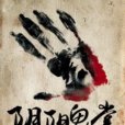 陰陽鬼掌
