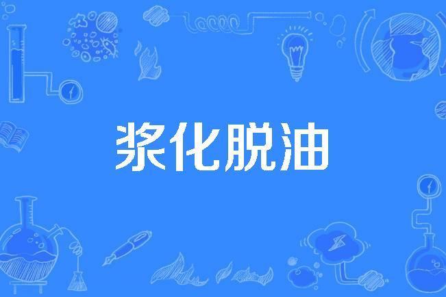 漿化脫油 漿化脫油