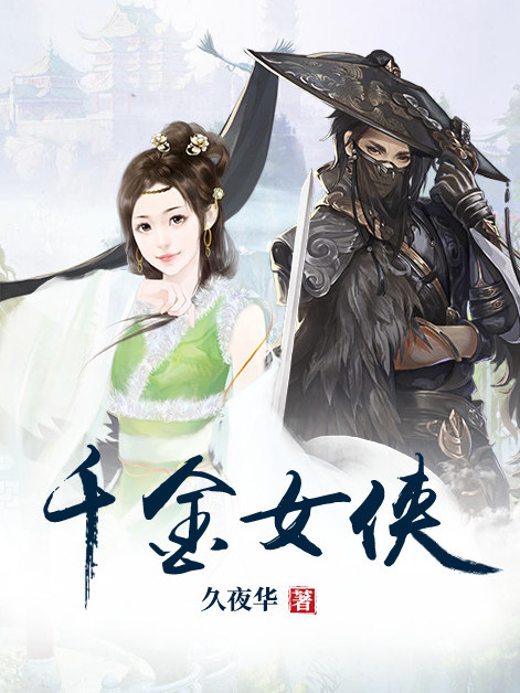 千金女俠 千金女俠
