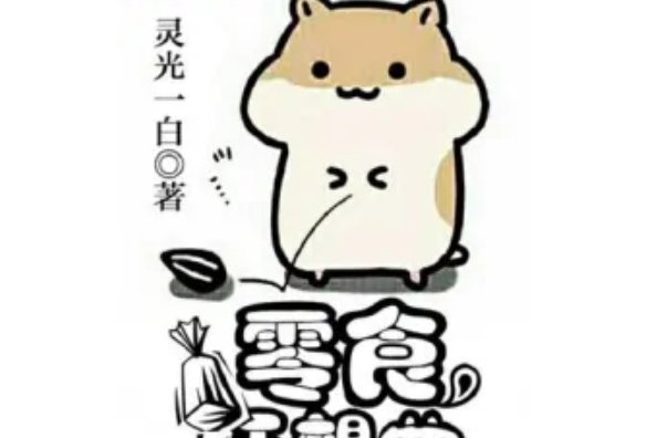 零食狂想曲 零食狂想曲