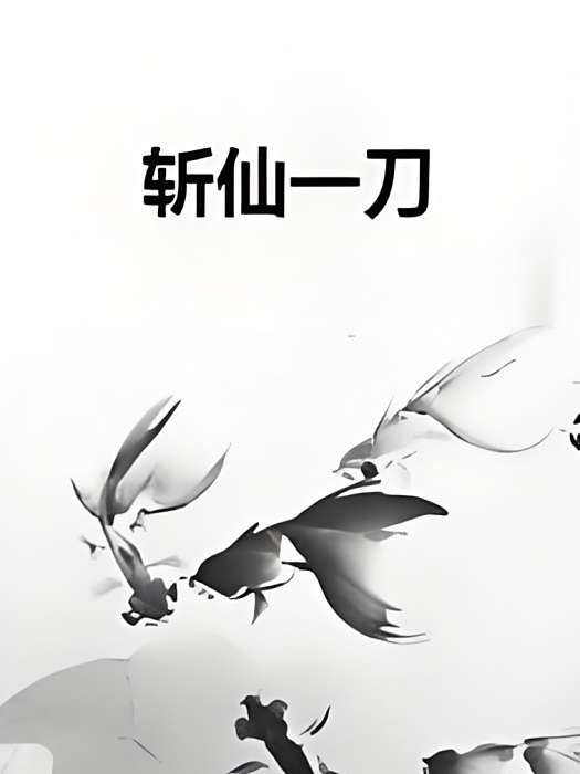 斬仙一刀 斬仙一刀