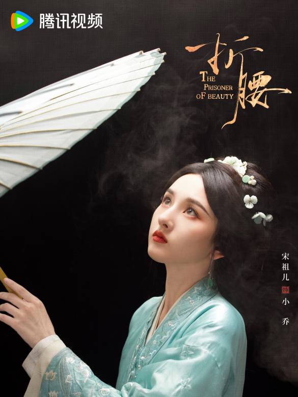 折腰(烽火紅綃)