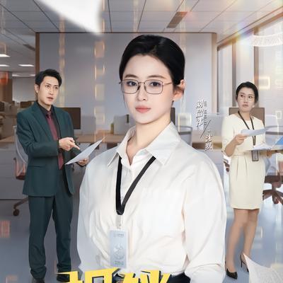 劉韶禕 劉韶禕