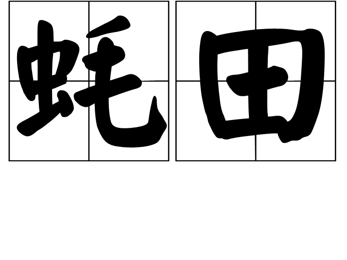 蚝田 蚝田