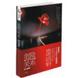 危險關係(2010年胡小媚編寫圖書) 危險關係(2010年胡小媚編寫圖書)
