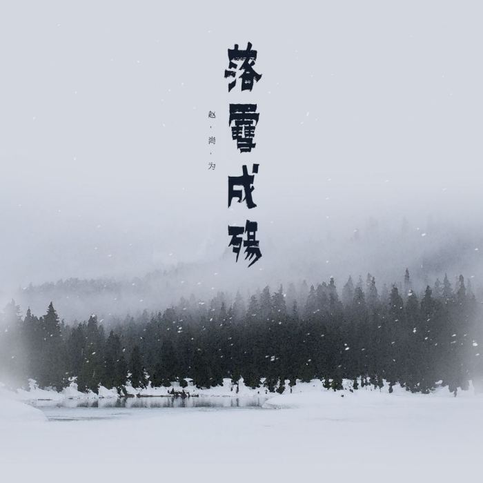 落雪成殤(趙尚為演唱歌曲) 落雪成殤(趙尚為演唱歌曲)