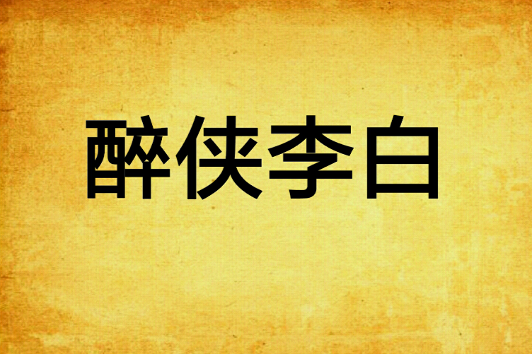 醉俠李白