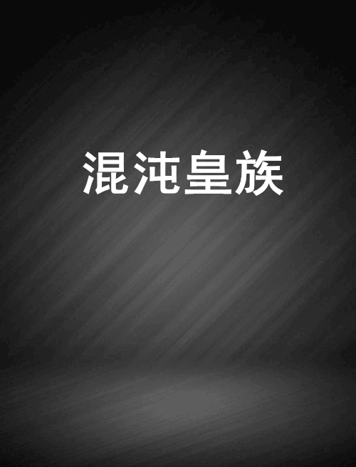 混沌皇族 混沌皇族