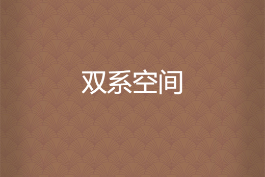 雙系空間 雙系空間