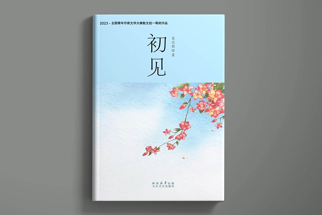 初見(莫潔娟創作的散文集) 初見(莫潔娟創作的散文集)