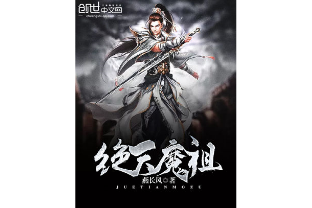 絕天魔祖 絕天魔祖