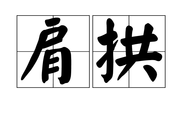 肩拱 肩拱