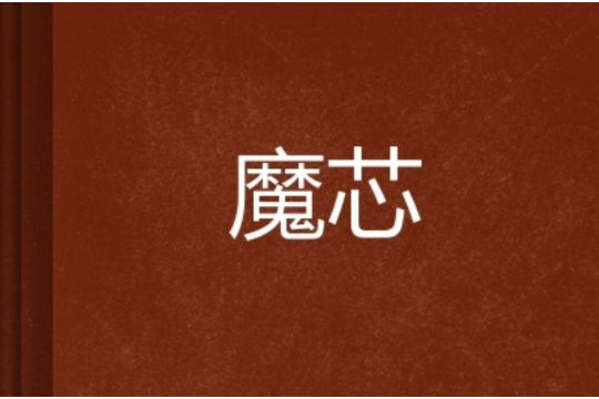 魔芯