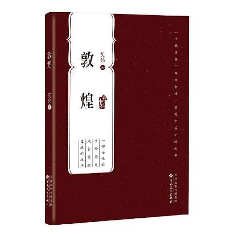 敦煌(2021年百花文藝出版社出版的圖書) 敦煌(2021年百花文藝出版社出版的圖書)