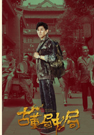 古董局中局(2018年夏雨、喬振宇主演影視劇)