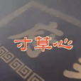 寸草心(93版《包青天》第19單元故事) 寸草心(93版《包青天》第19單元故事)