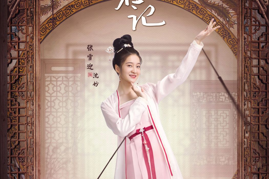 沈妙(電視劇《擇君記》中的角色) 沈妙(電視劇《擇君記》中的角色)
