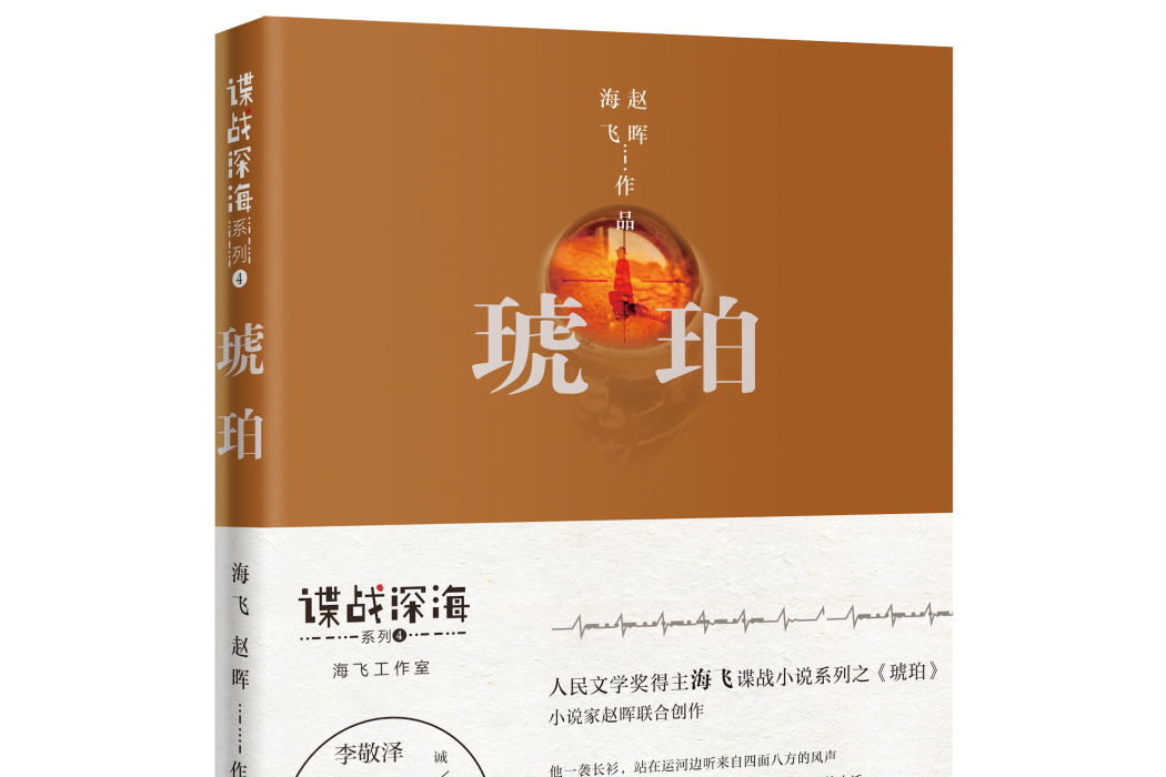 琥珀(海飛諜戰世界系列小說) 琥珀(海飛諜戰世界系列小說)
