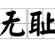 無恥(詞語) 無恥(詞語)