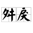 舛戾 舛戾