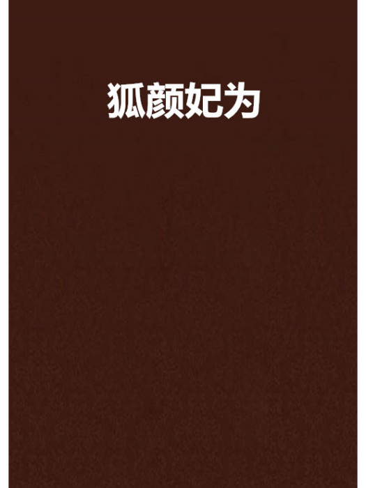 狐顏妃為 狐顏妃為