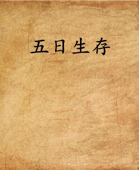 五日生存 五日生存