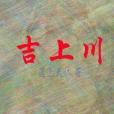 吉上川 吉上川