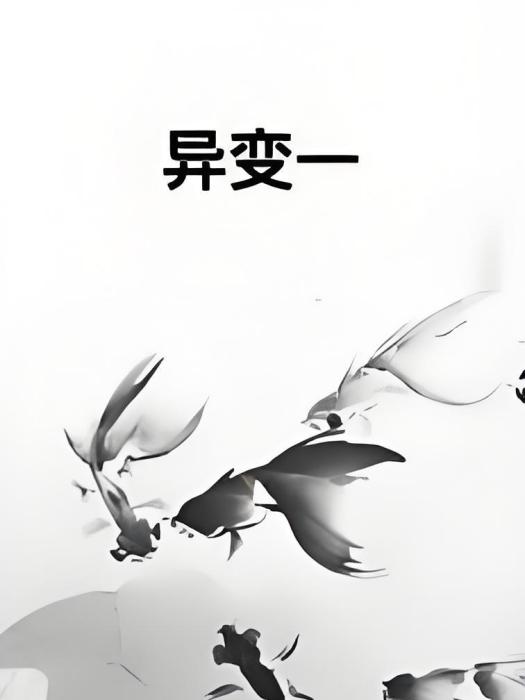 異變一 異變一