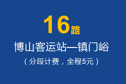 淄博公交16路 淄博公交16路