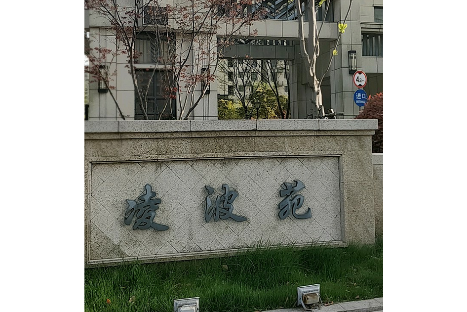 凌波苑(上海市凌波苑小區) 凌波苑(上海市凌波苑小區)