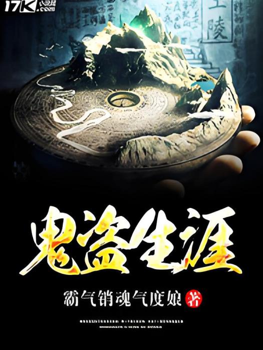 鬼盜生涯 鬼盜生涯