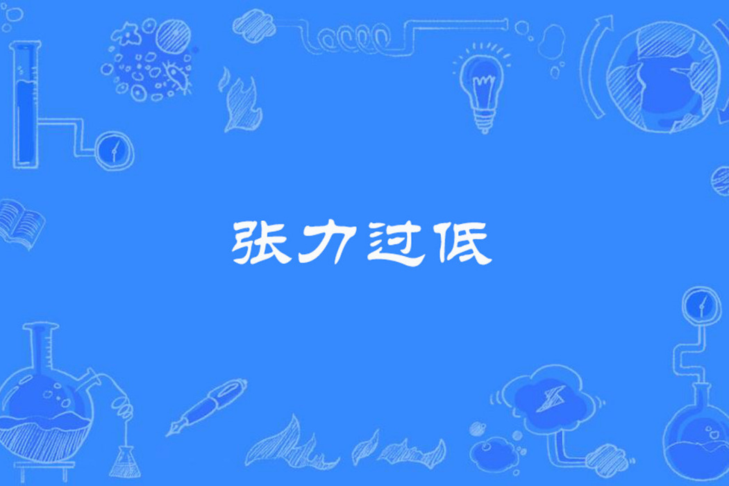 張力過低 張力過低