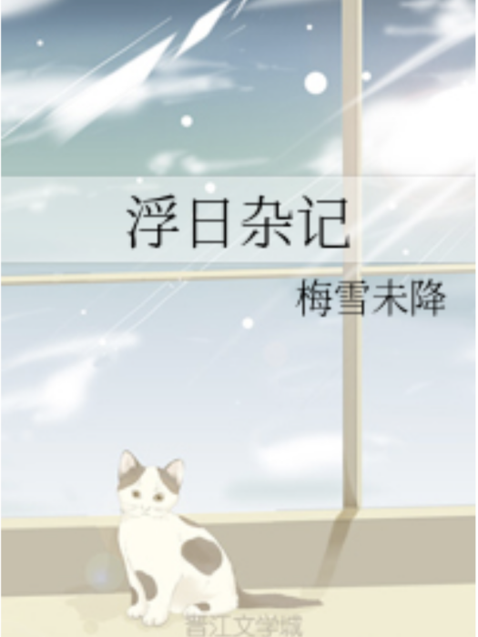 浮日雜記 浮日雜記