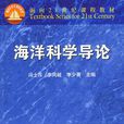 海洋科學專業(海洋科學類)