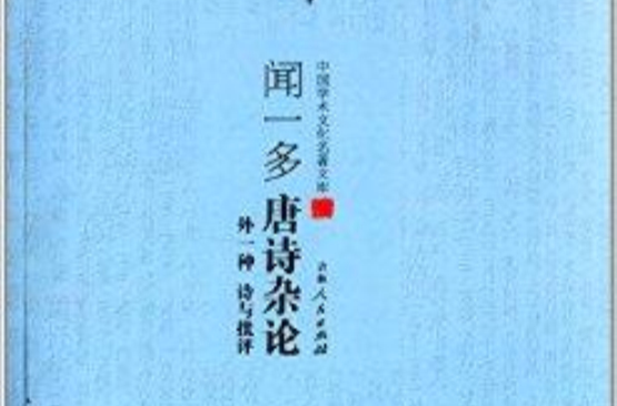 聞一多唐詩雜論：外一種詩與批評