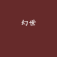 幻世(滄月圖書) 幻世(滄月圖書)