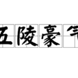五陵豪氣 五陵豪氣