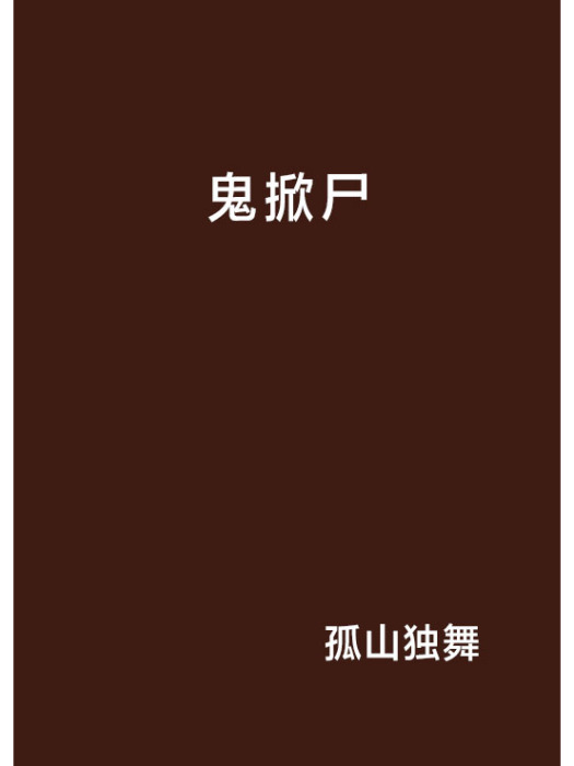 鬼掀屍 鬼掀屍