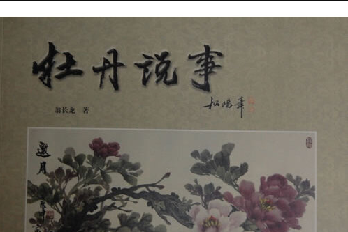 牡丹說事 牡丹說事