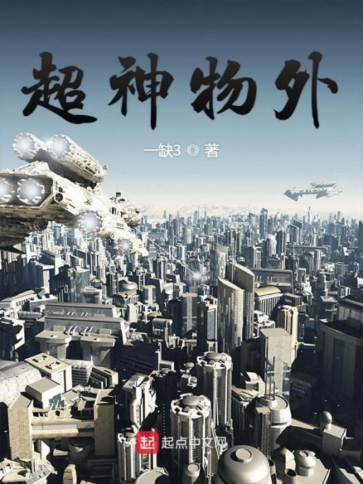 超神物外 超神物外