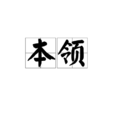 本領 本領